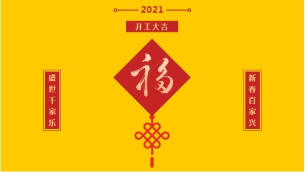 大和油墨開工大吉！祝您牛年牛氣滿滿