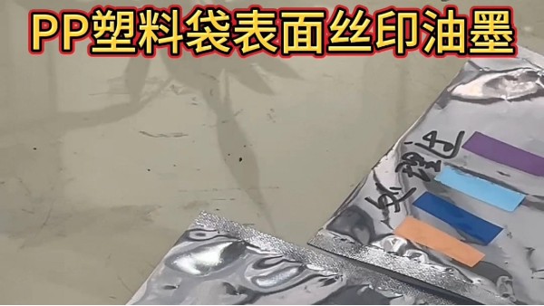 PP絲印油墨處理與免處理對比