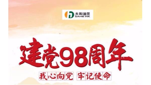 致敬建黨節(jié)！