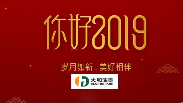 你好，2019！